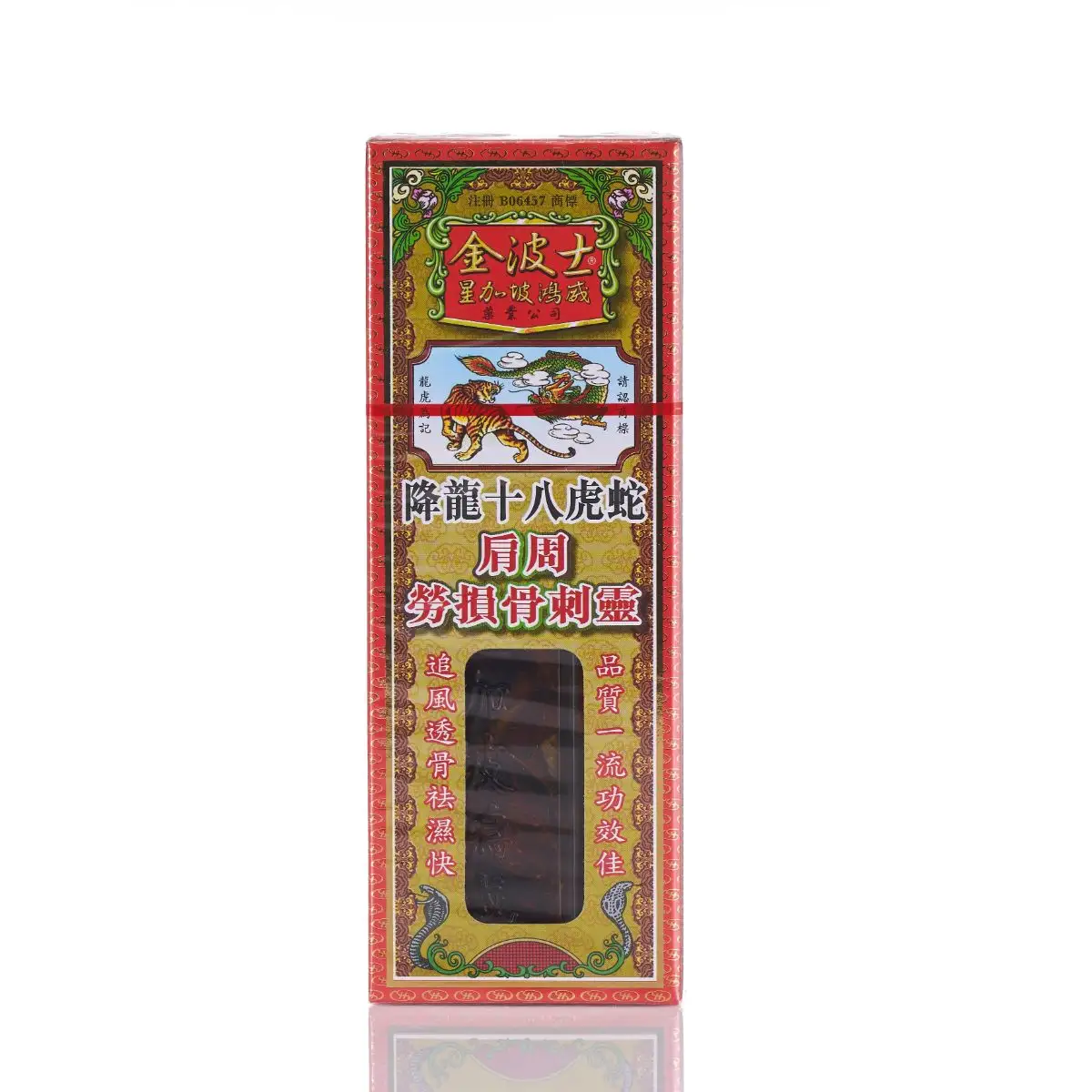 降龍十八虎蛇肩周勞損骨刺靈