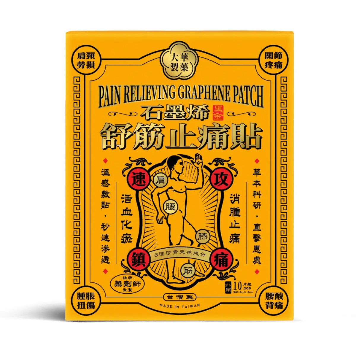 大華製藥石墨烯舒筋止痛貼10片