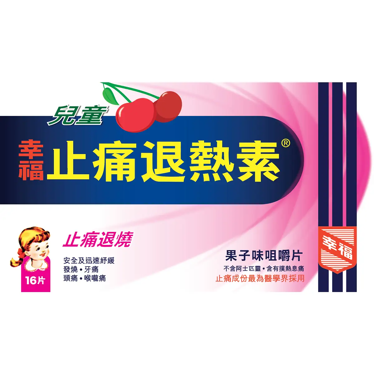 Fortune兒童幸福止痛退熱素 16片