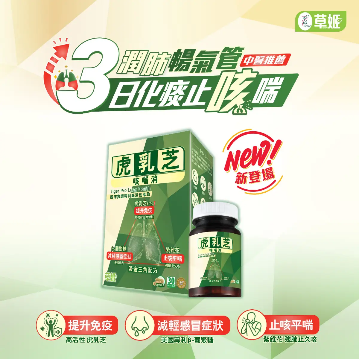 草姬虎乳芝咳喘消30粒