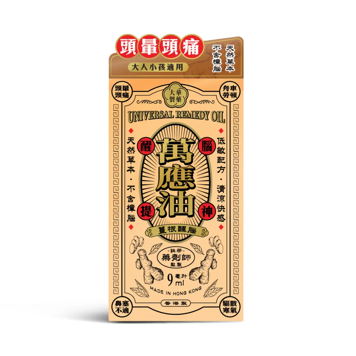 大華萬應油-薑 9毫升