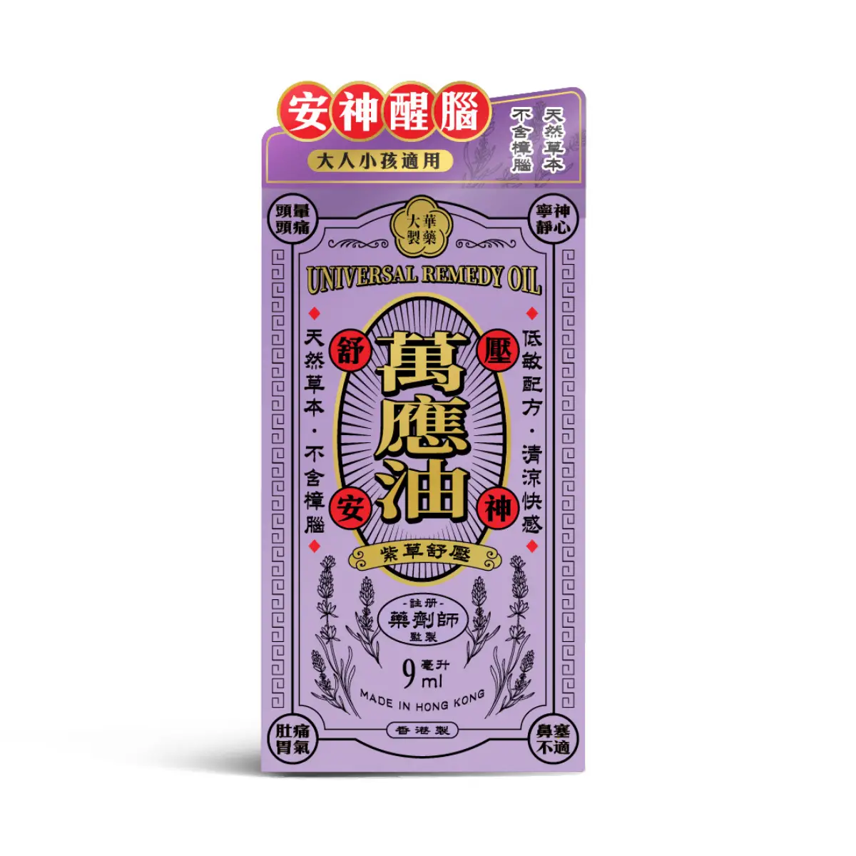 大華萬應油-薰衣草 9毫升