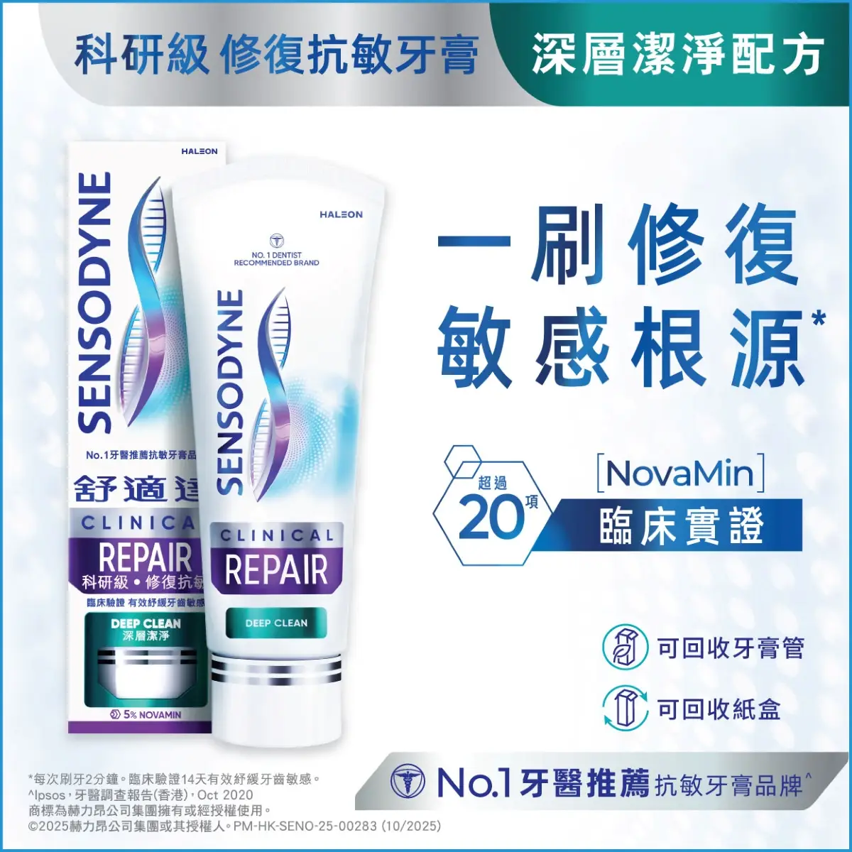 舒適達科研修復抗敏牙膏深層潔淨