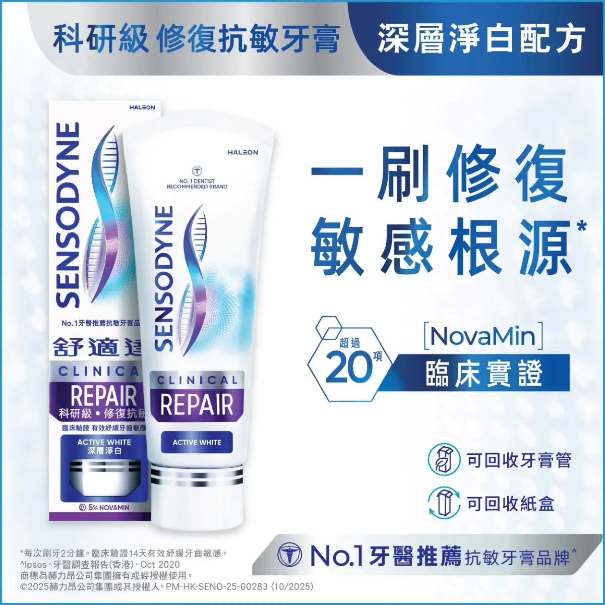 舒適達科研修復抗敏牙膏深層淨白