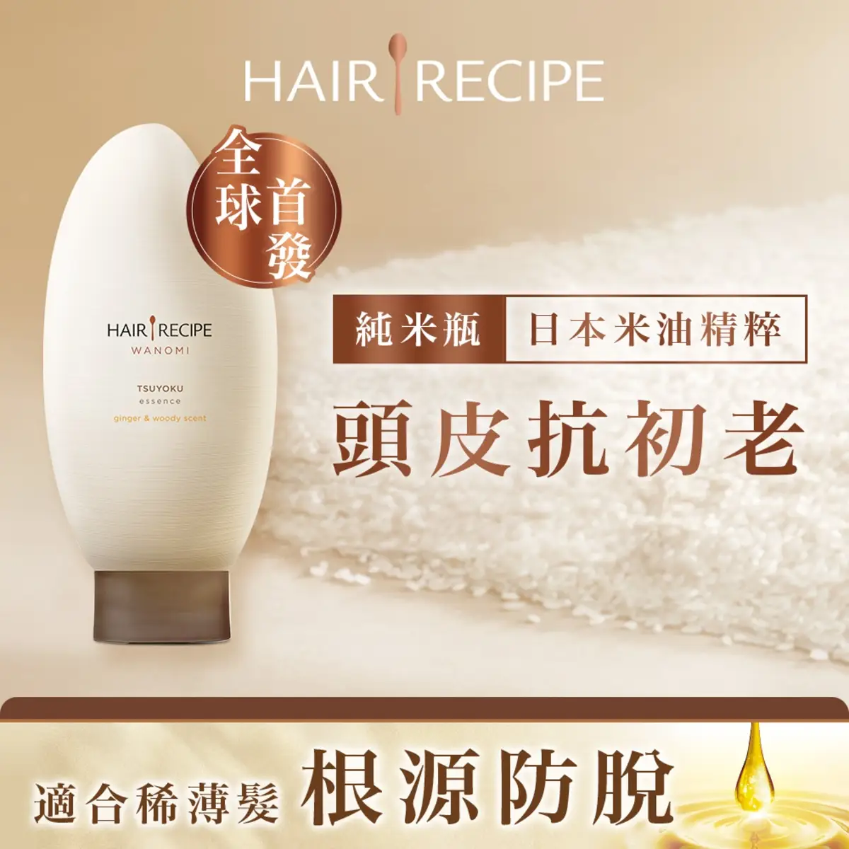 Hair Recipe WANOMI TSUYOKU Essence Ginger & Woody Scent 350g