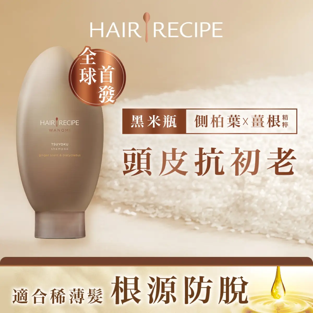 Hair Recipe WANOMI TSUYOKU Shampoo Ginger Scent & Platycladus 350ml