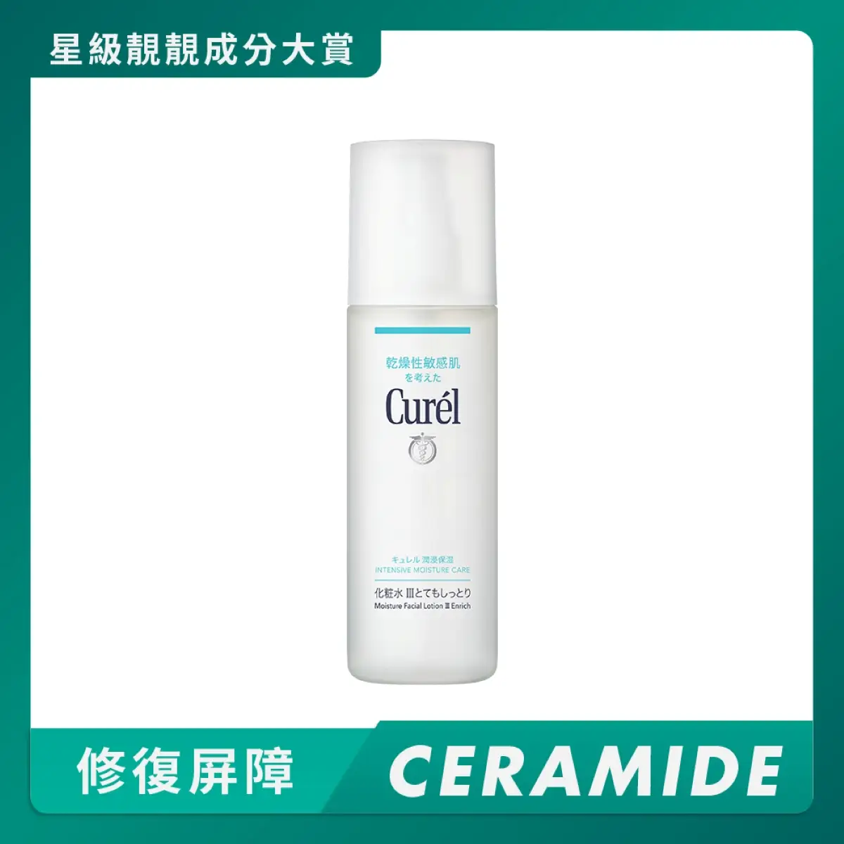Curel極致保濕化妝水III 150毫升