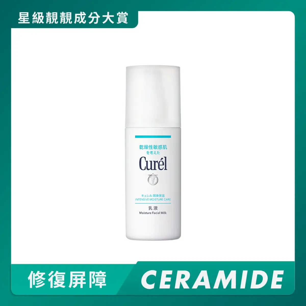 CUREL 水凝保濕乳液