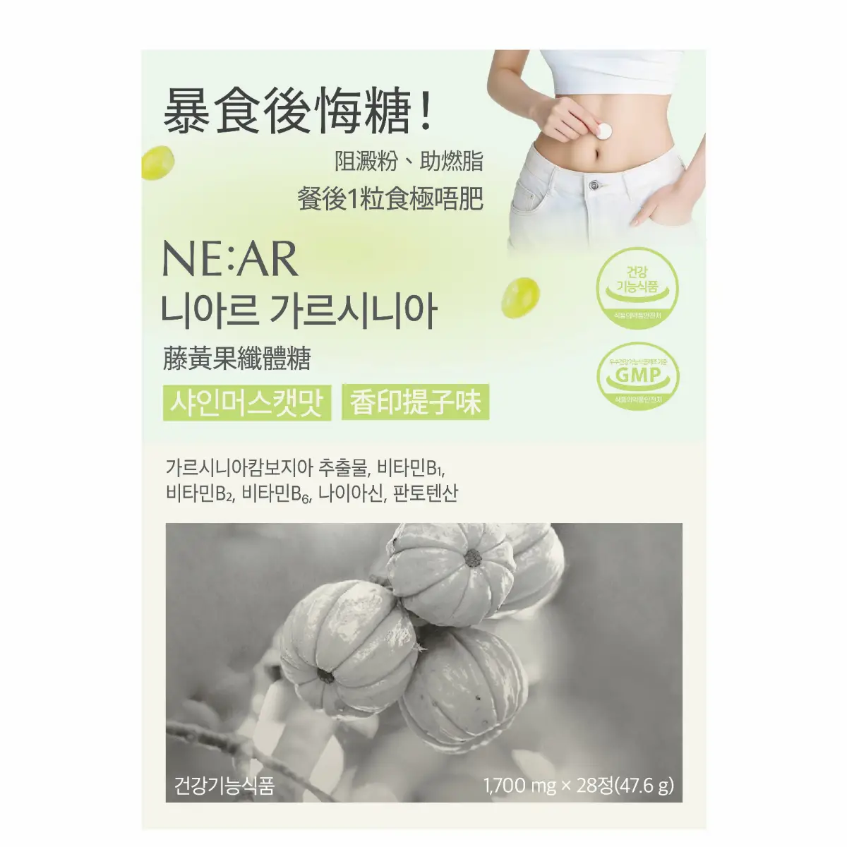 NE:AR 藤黃果糖香印提子味 28粒