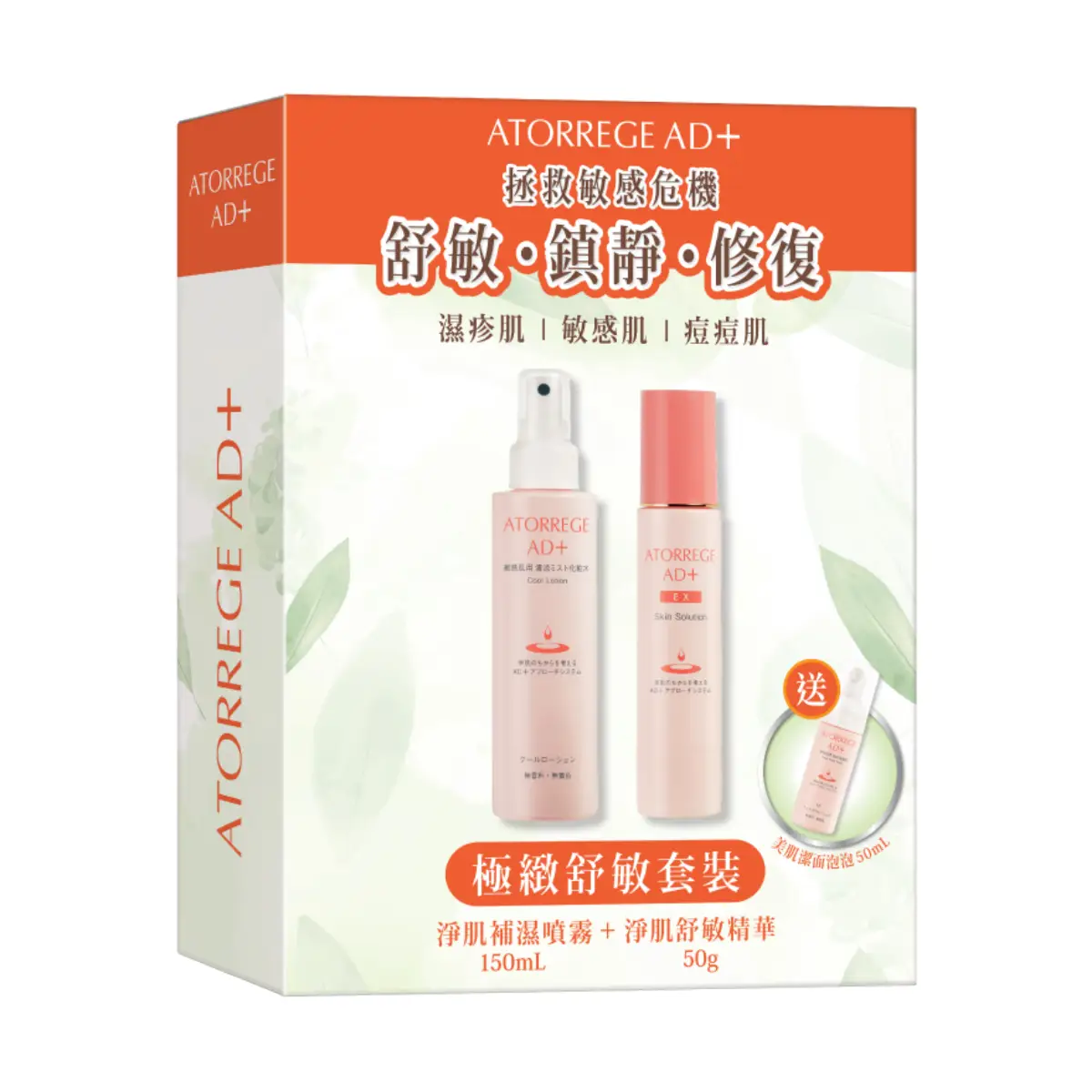 Atorrege AD+ Instant Soothing Set (EX Skin Solution 50g + Cool Lotion 150ml + Face Wash Foam 50ml)