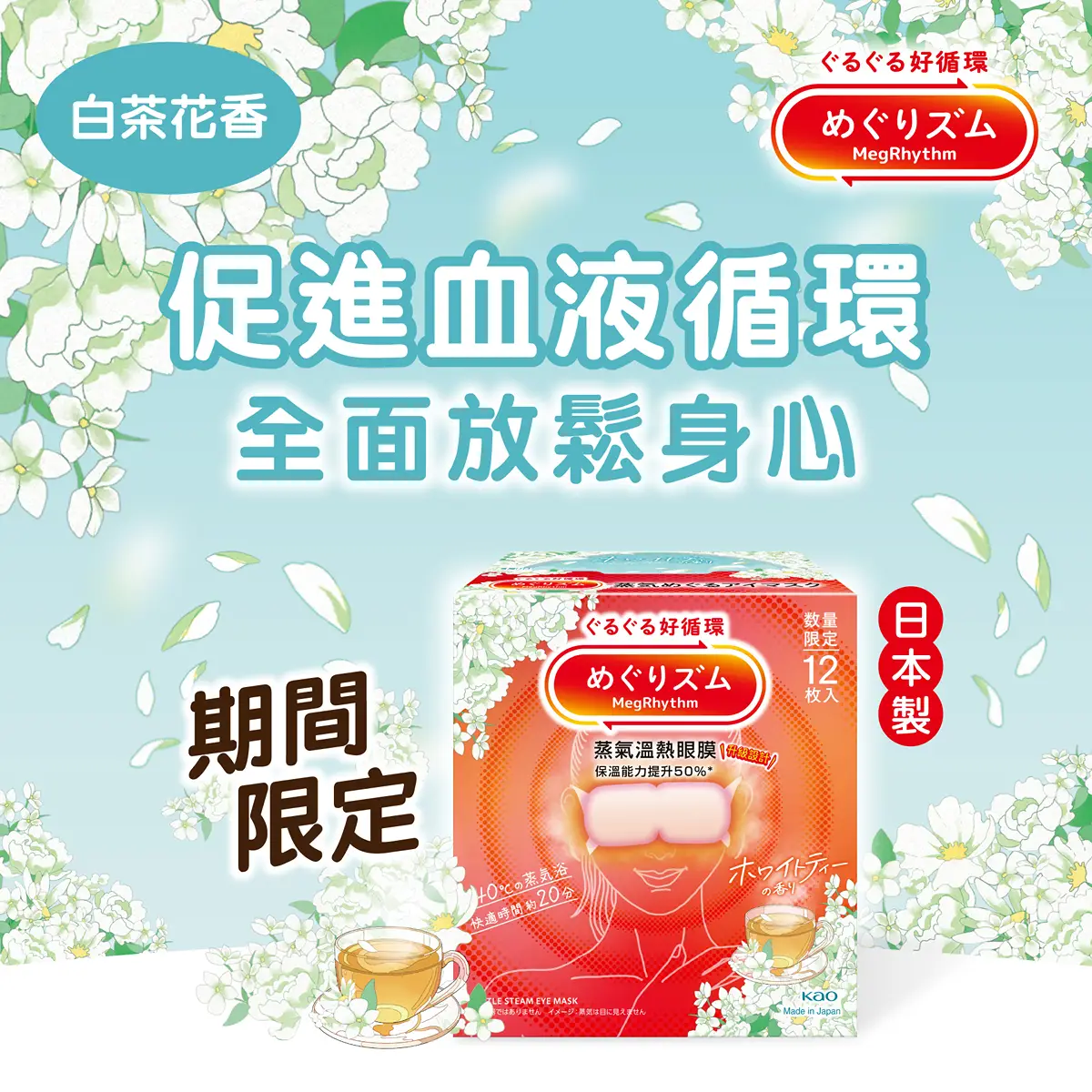 Kao MegRhythm Steam Eye Mask (White Tea) 12pcs