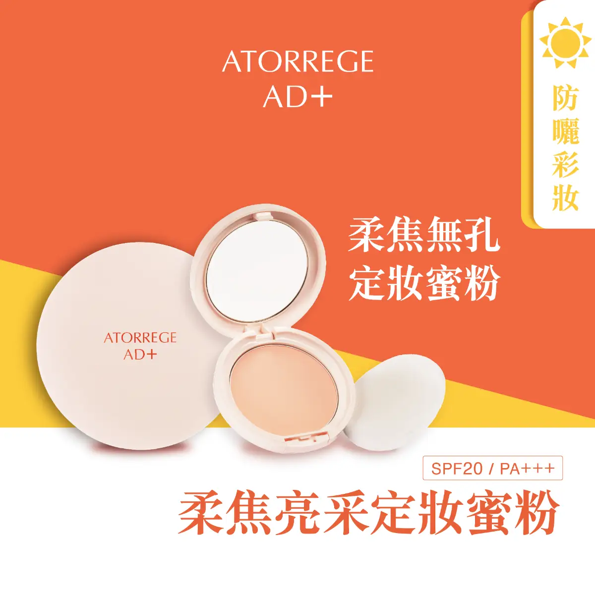 Atorrege AD+ Bright & Barrier Powder SPF20 PA+++ 9g