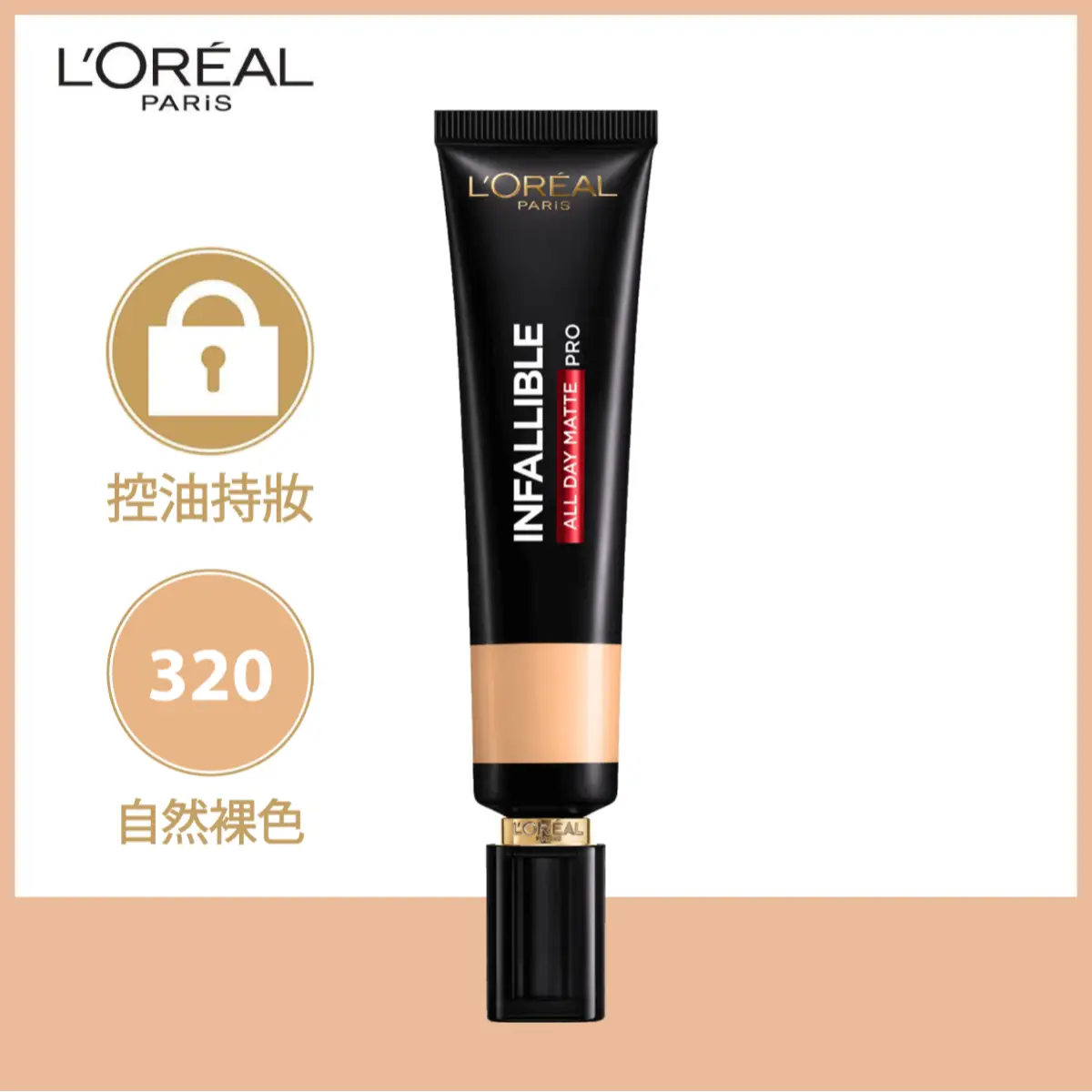 L'Oreal Paris巴黎歐萊雅極致持久啞光持色粉底液(320 自然裸色) 35毫升