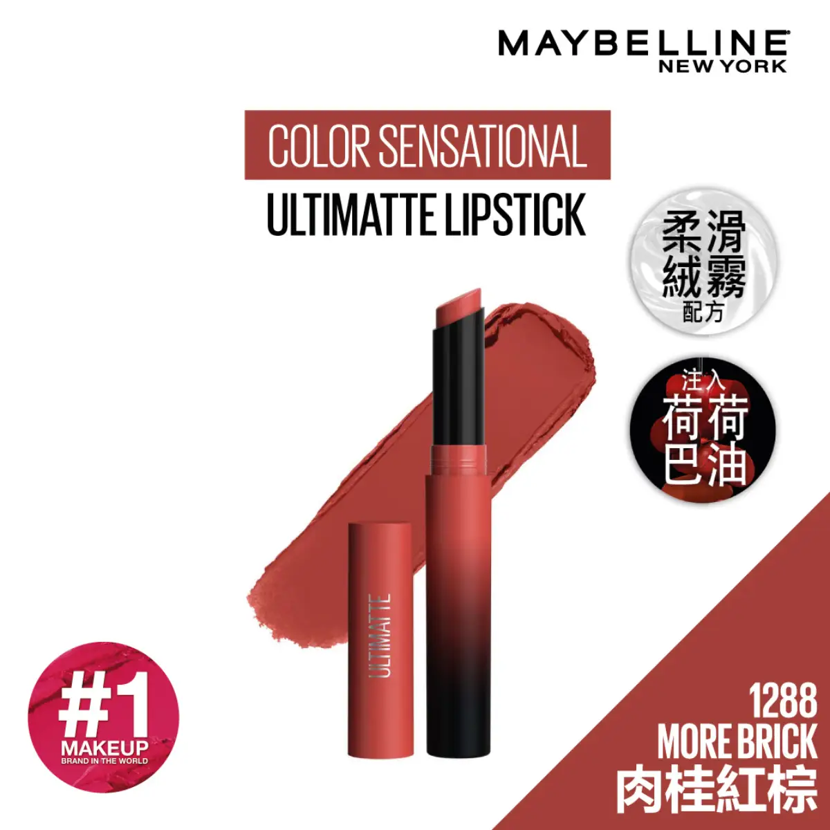 Maybelline絕色絨霧啞光唇膏(1288 肉桂紅棕) 9克