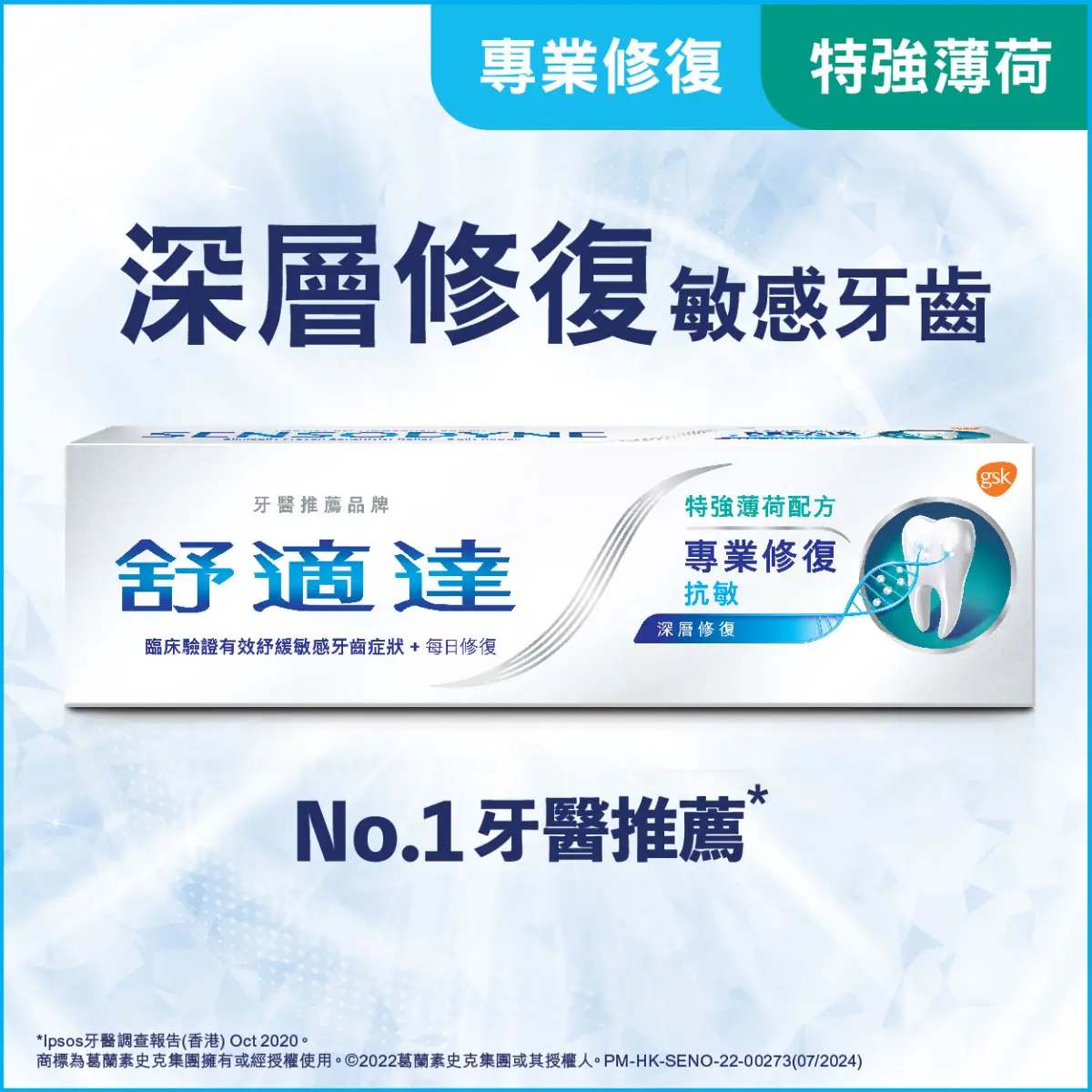舒適達專業修復抗敏特強薄荷配方