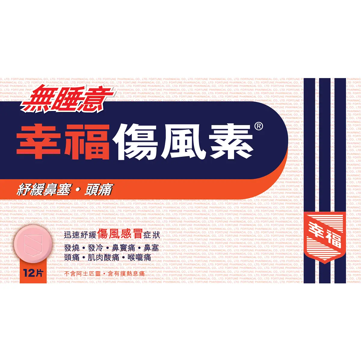 Fortune幸福無睡意傷風素 12片