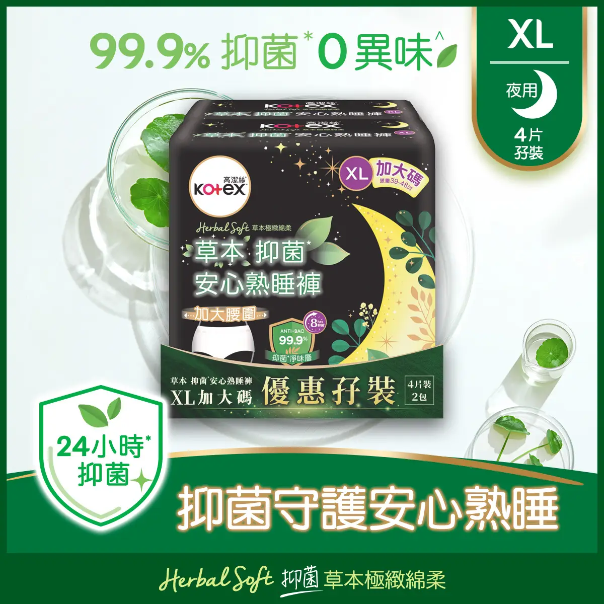 Kotex Herbal Anti-bacterial Overnight Pants XL 4pcs x 2 Bags