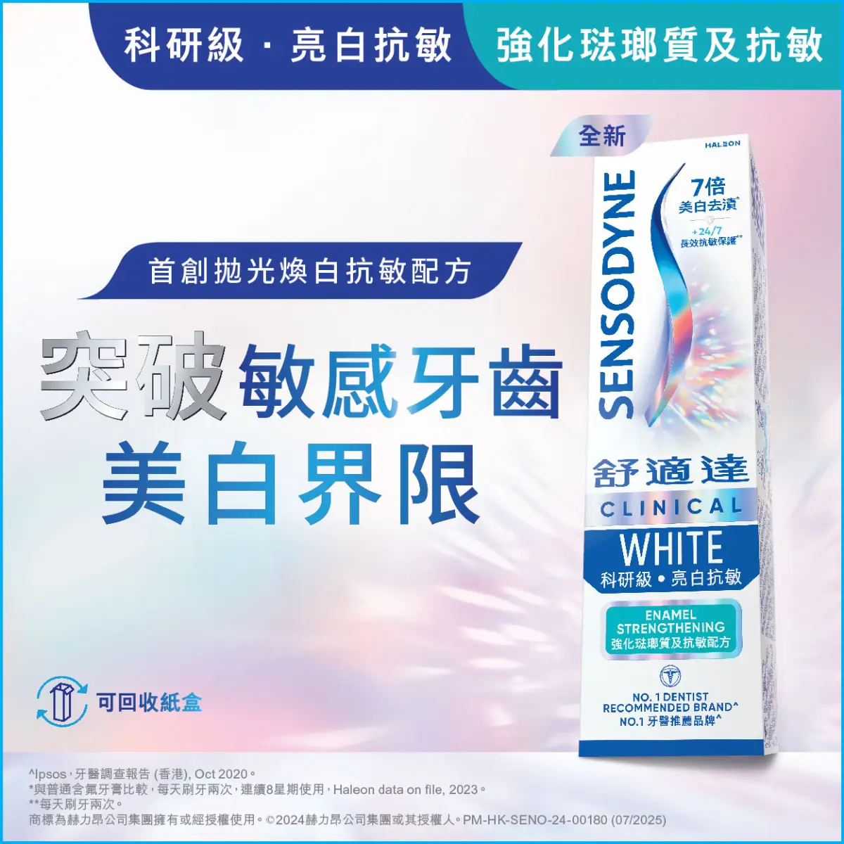 舒適達科研級亮白抗敏牙膏