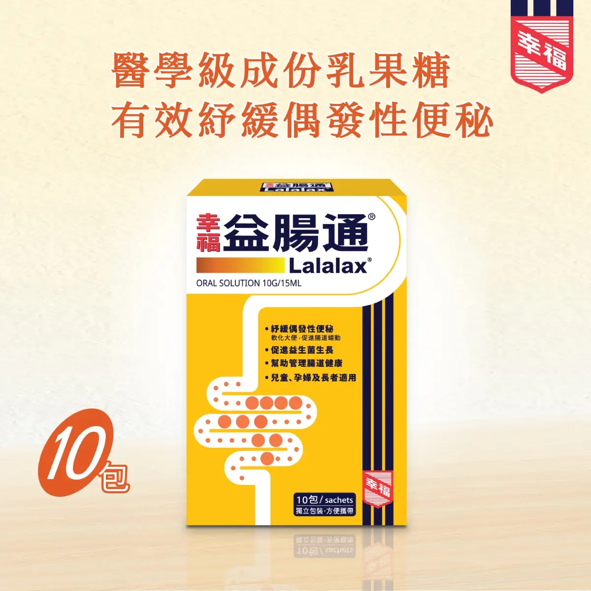 幸福益腸通10包