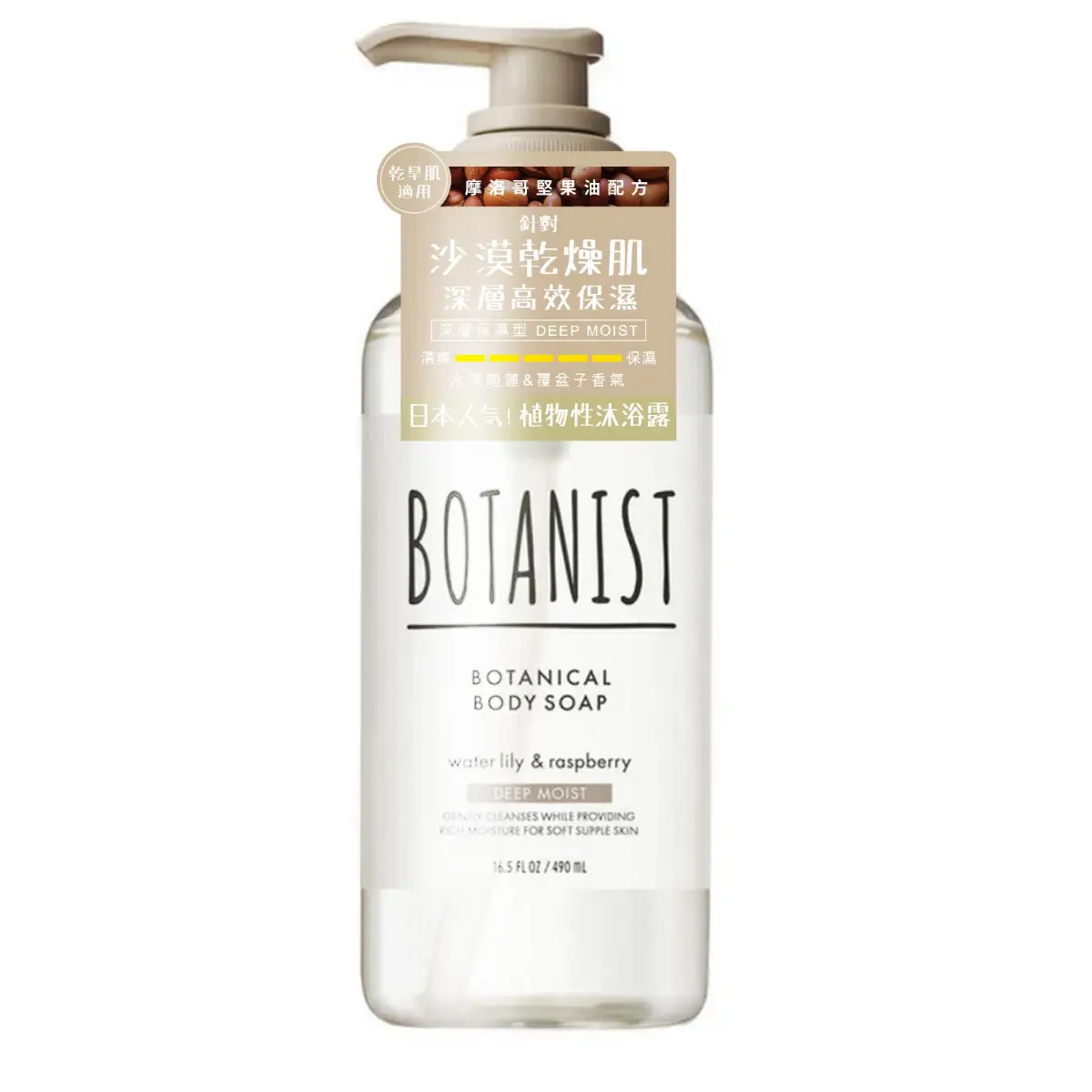 Botanist Botanical Body Soap - Deep Moist (Water Lily & Raspberry) 490ml