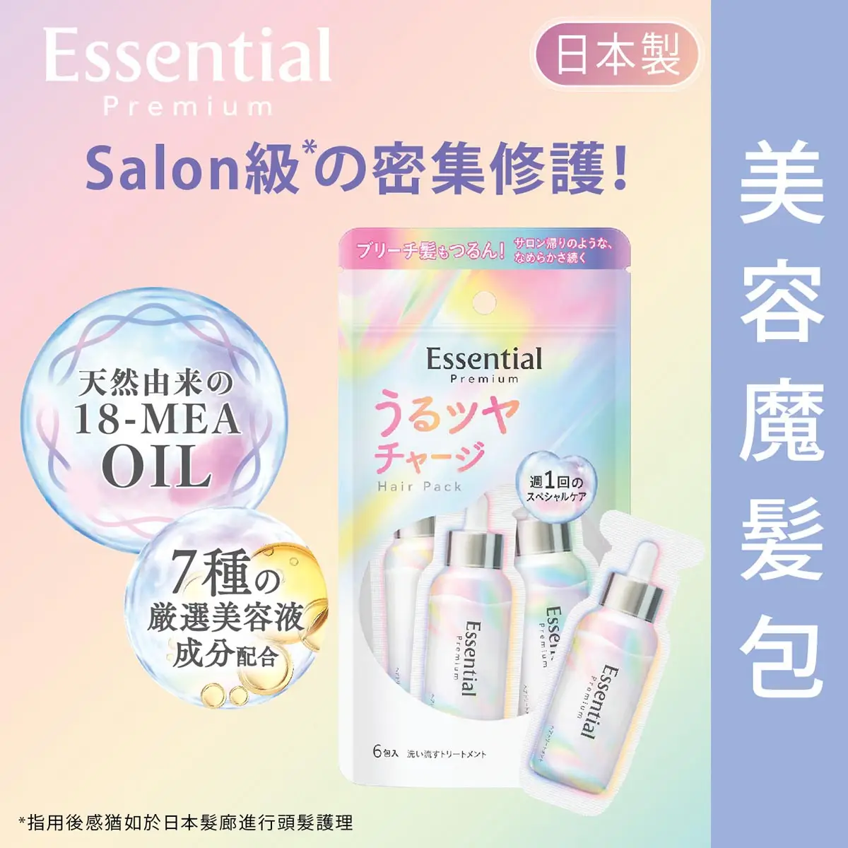 ESS PREM 美容魔髮包
