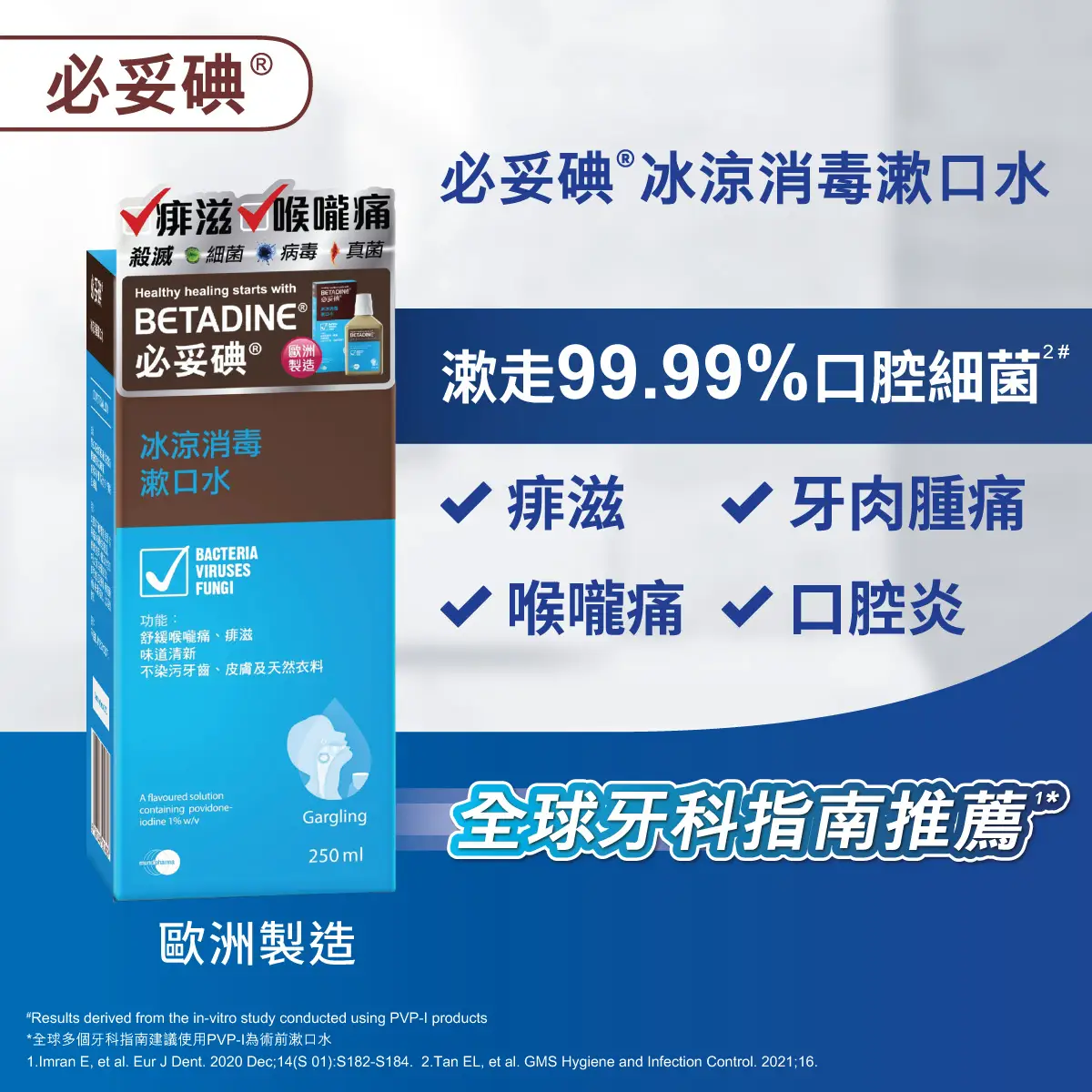 必妥碘冰涼消毒漱口水250毫升