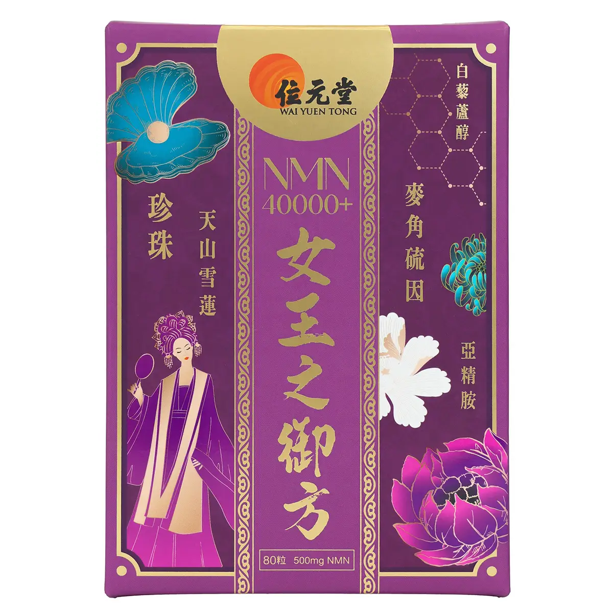 Wai Yuen Tong NMN40000+ QueenS Secret 80pcs
