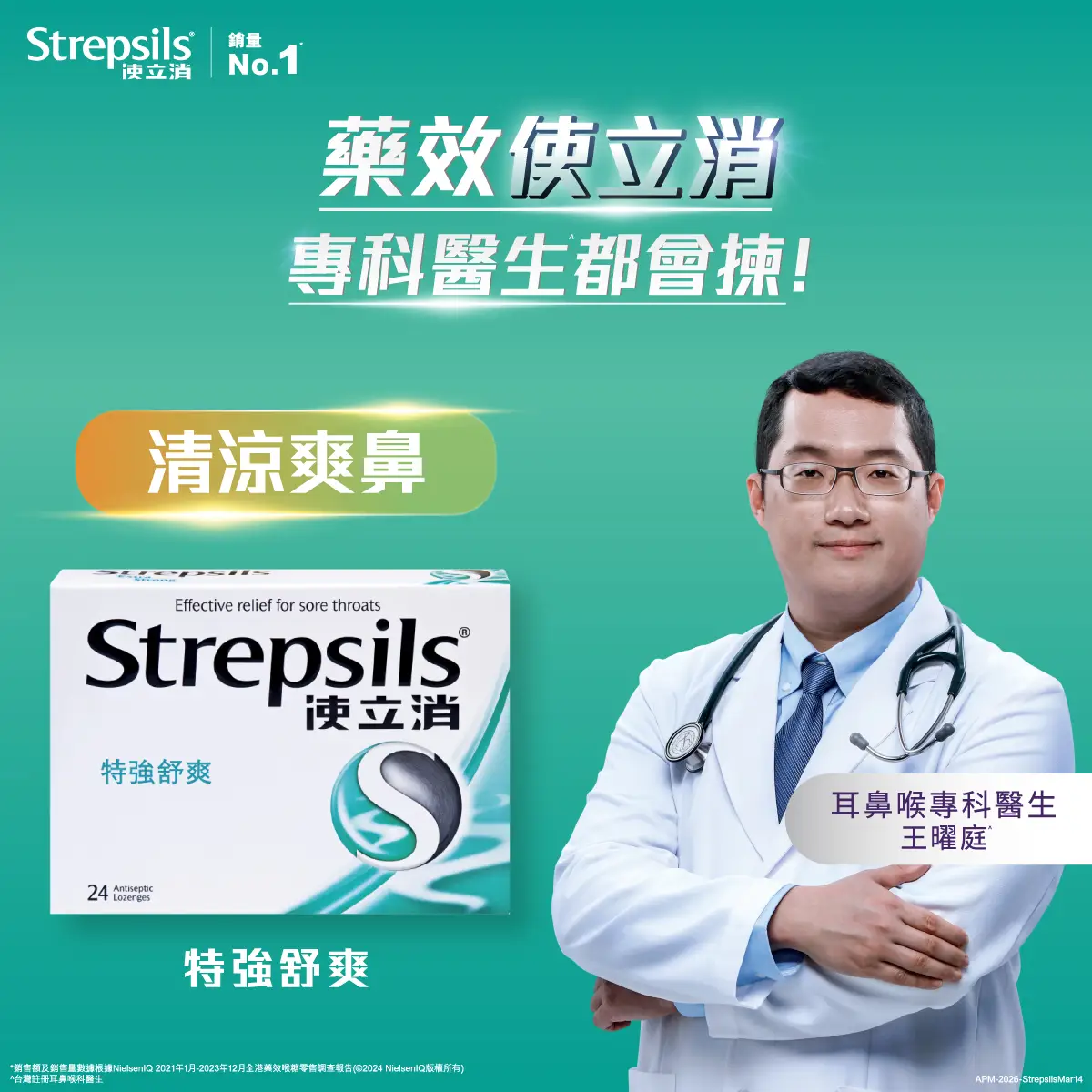使立消特強舒爽味喉糖24粒