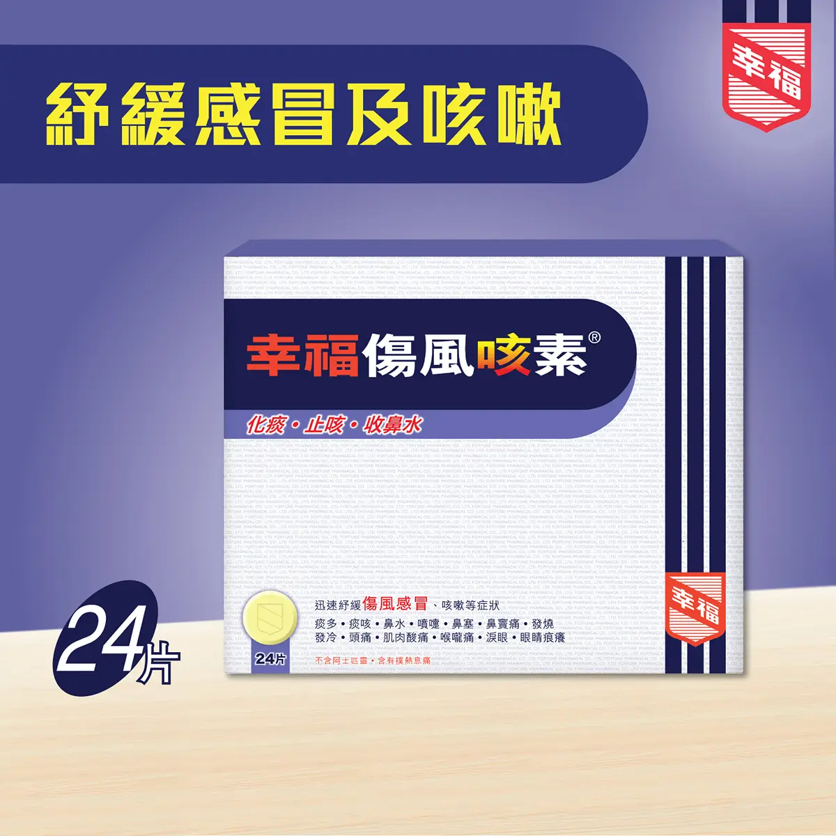 幸福傷風咳素24粒裝