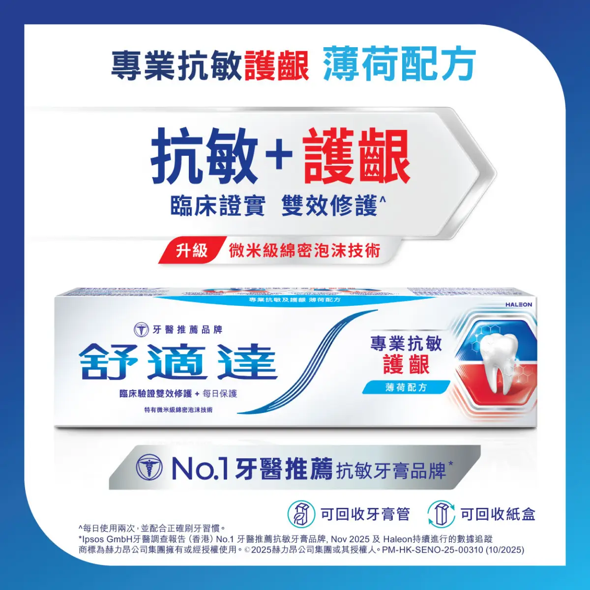 舒適達抗敏護齦牙膏100克