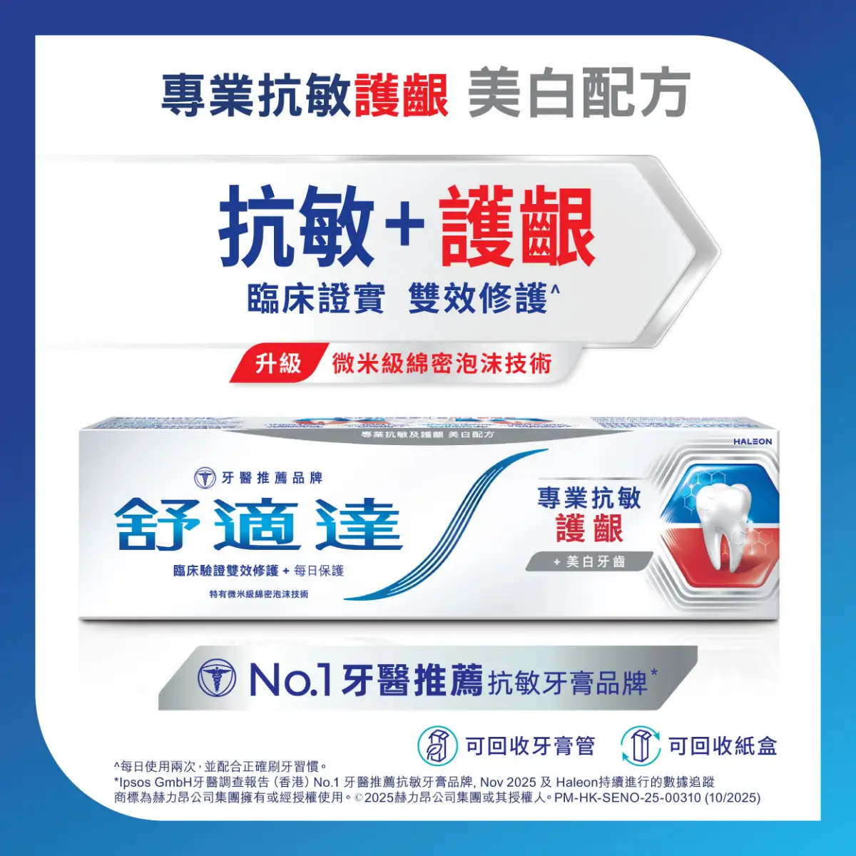 舒適達抗敏護齦美白牙膏100克