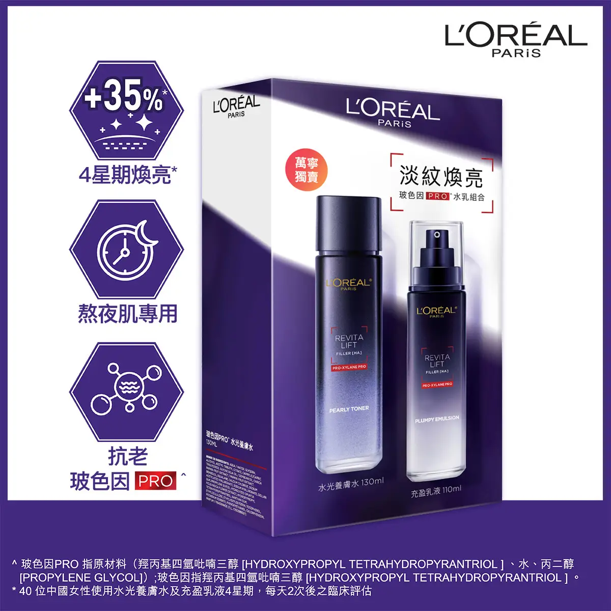 L'Oreal Paris巴黎歐萊雅活力緊緻透明質酸玻色因PRO水乳組合 130毫升 + 110毫升