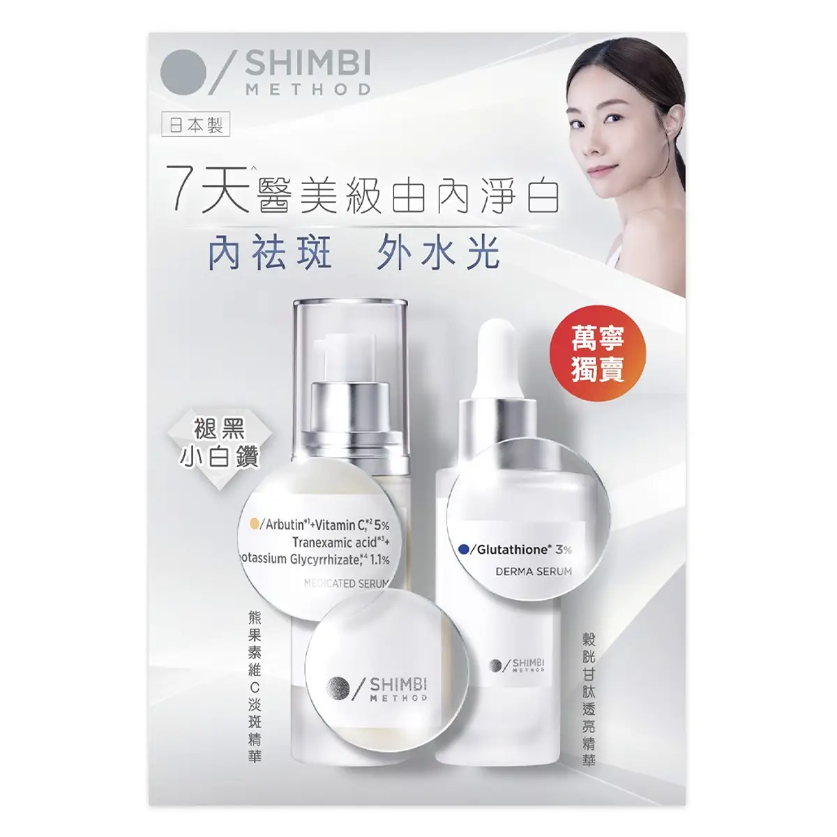 SHIMBI METHOD Inside Out Translucent Whitening Set (Retinol 30ml + Glutathione 3% 30ml)