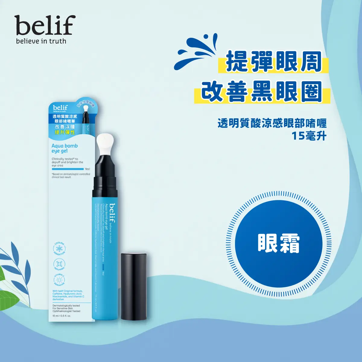 belif Aqua Bomb Eye Gel 15ml