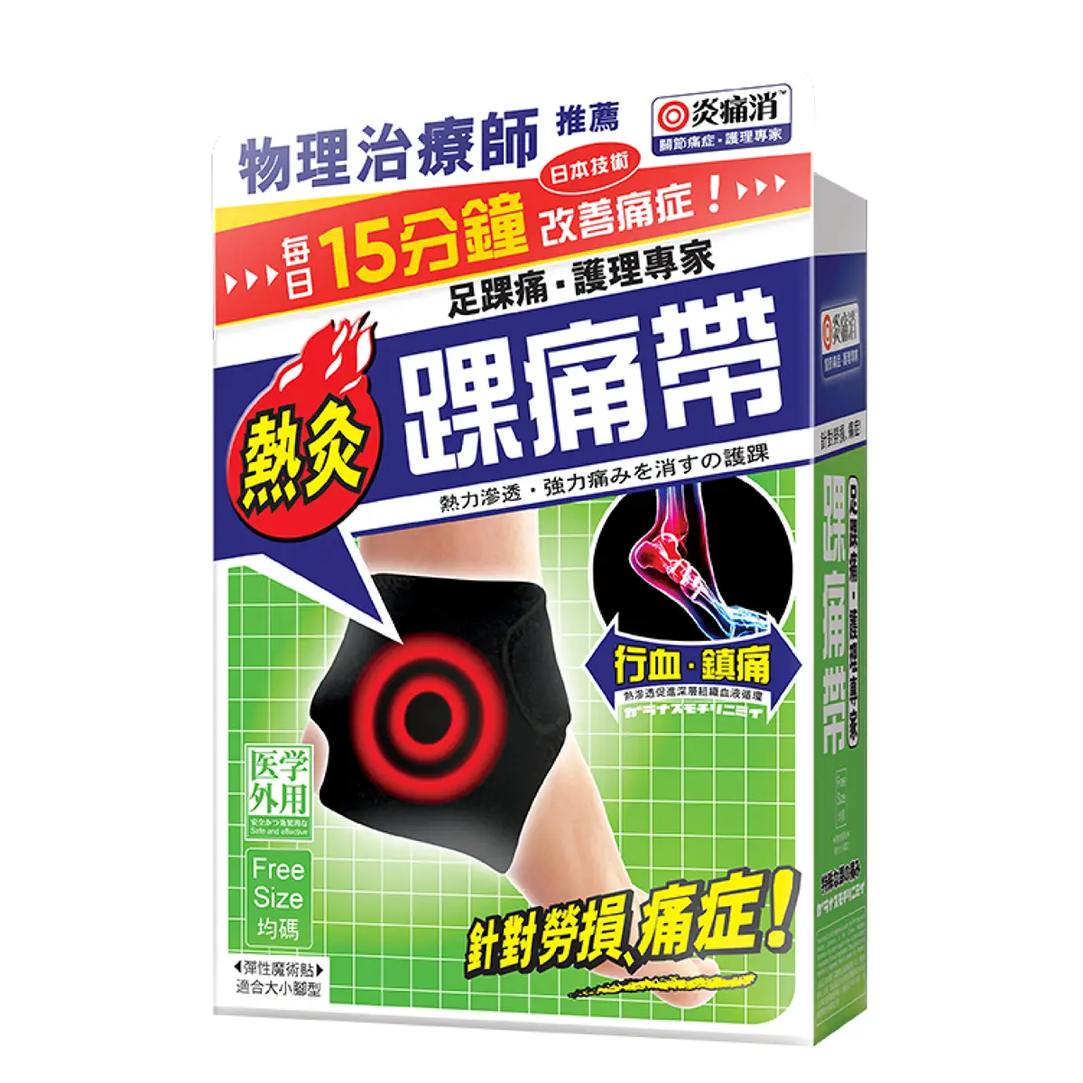 炎痛消 踝痛帶