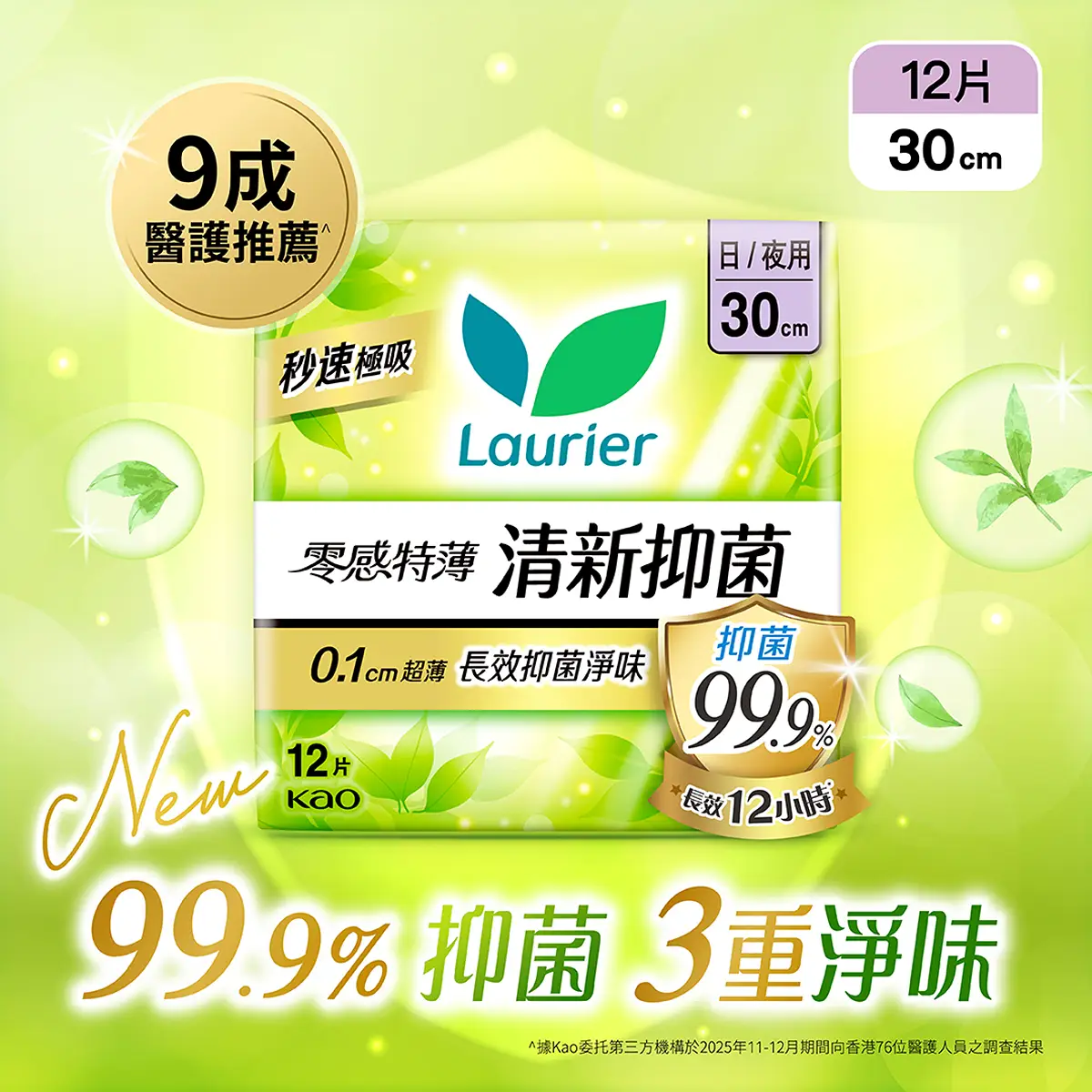 Laurier Super Slim Guard Antibacterial (30cm) 12pcs