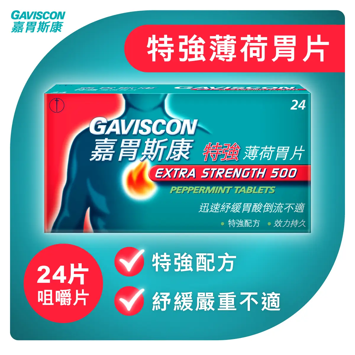 Gaviscon嘉胃斯康特強薄荷胃片 24片