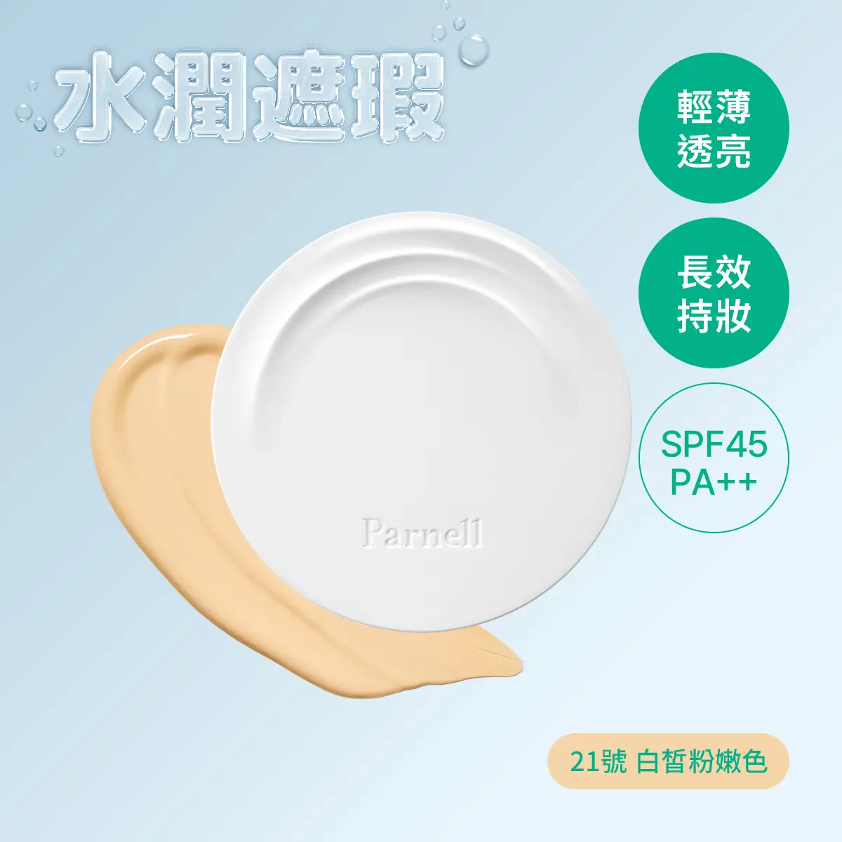 PARNELL 積雪草氣墊 21號