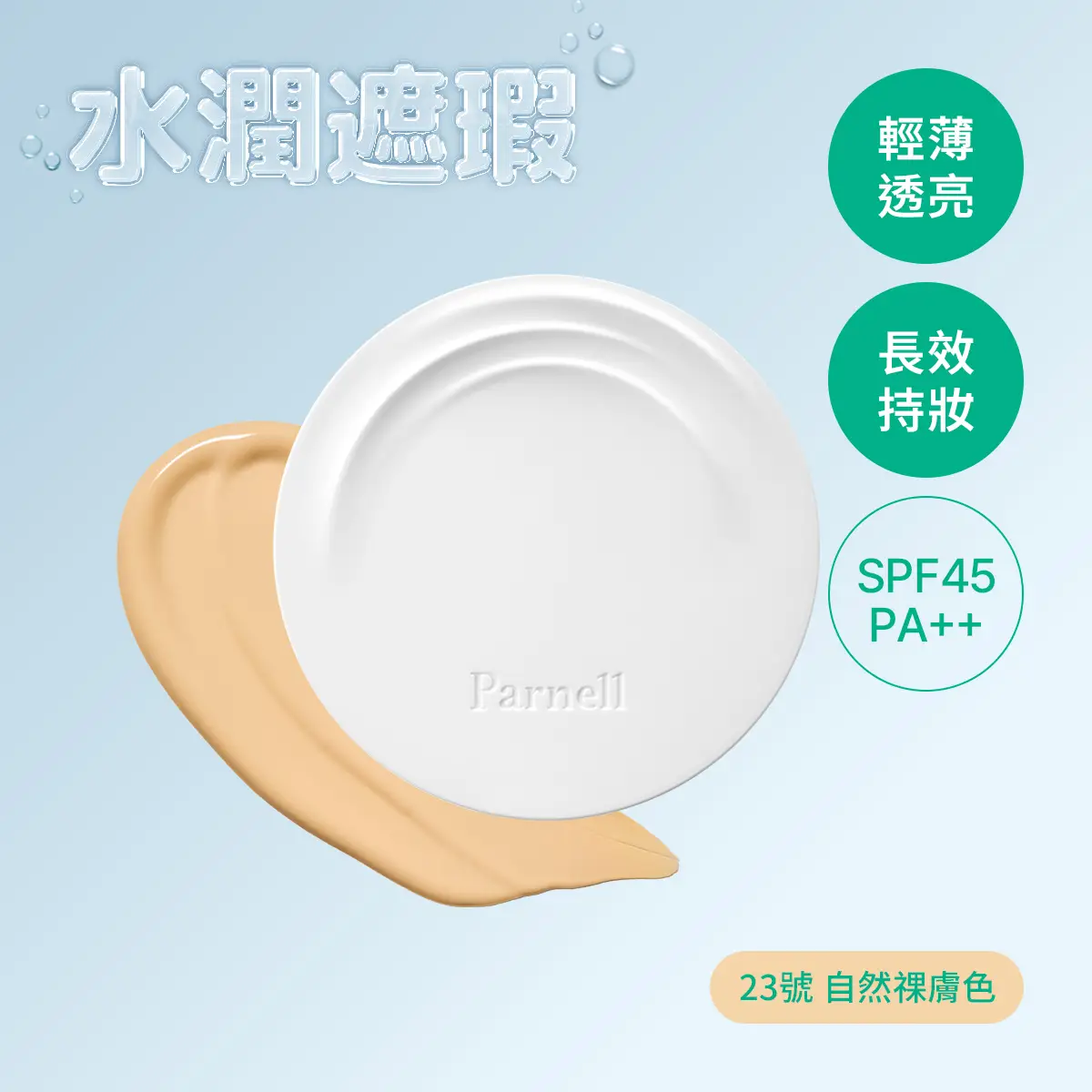 PARNELL 積雪草氣墊 23號