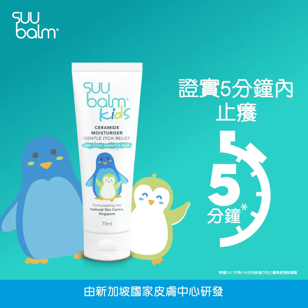 Suu Balm Kids Dual Rapid Itch Relieving and Restoring Ceramide Moisturiser 75ml (Random Delivery)