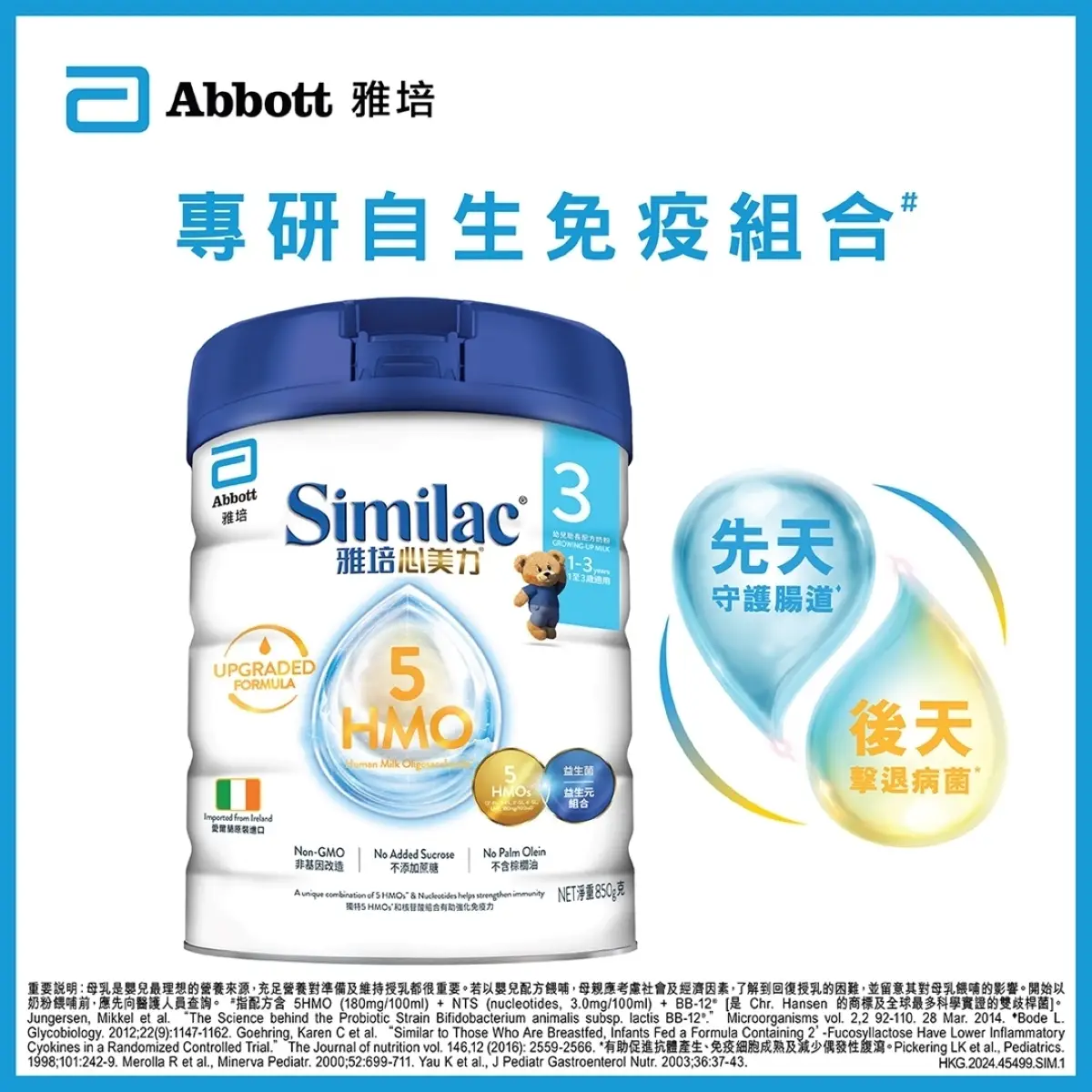 Abbott雅培心美力5 HMO升級配方奶粉3號 850克 (荷花BB展限定)