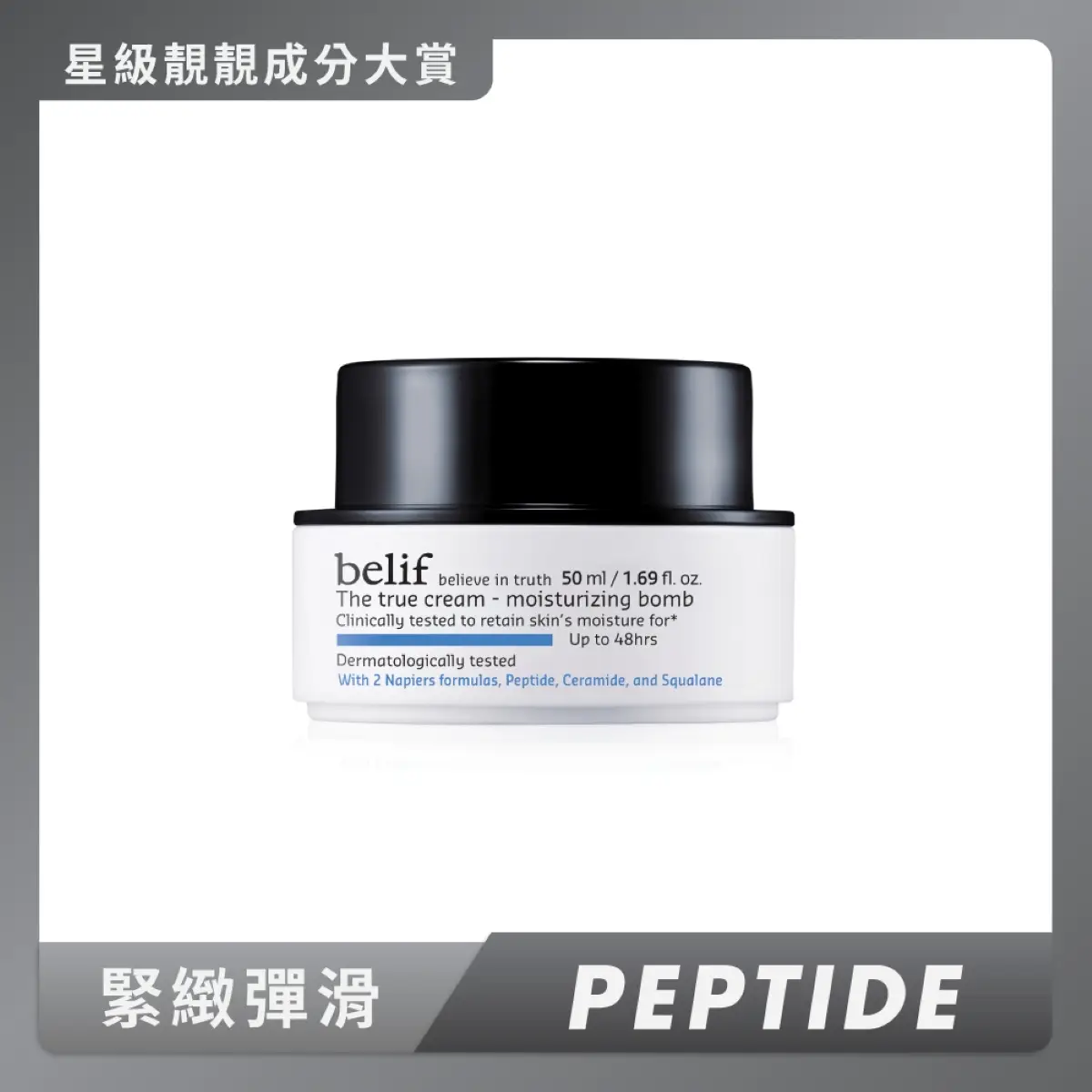 belif紫芹48hr潤澤炸彈霜 50毫升