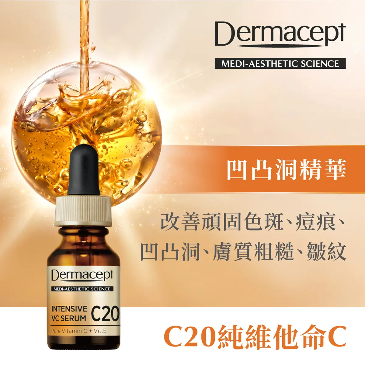 Dermacept C20純維他命C精華 15毫升