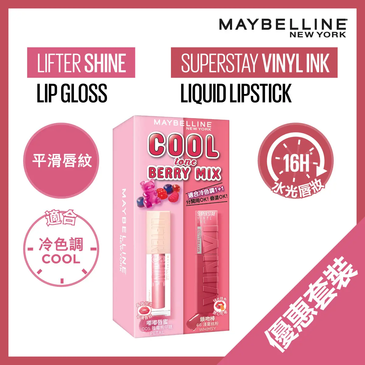 Maybelline限量熱賣冷色調唇色套裝 - 莓果啫喱(透明質酸嘟嘟唇蜜005+鎖吻棒66)1套