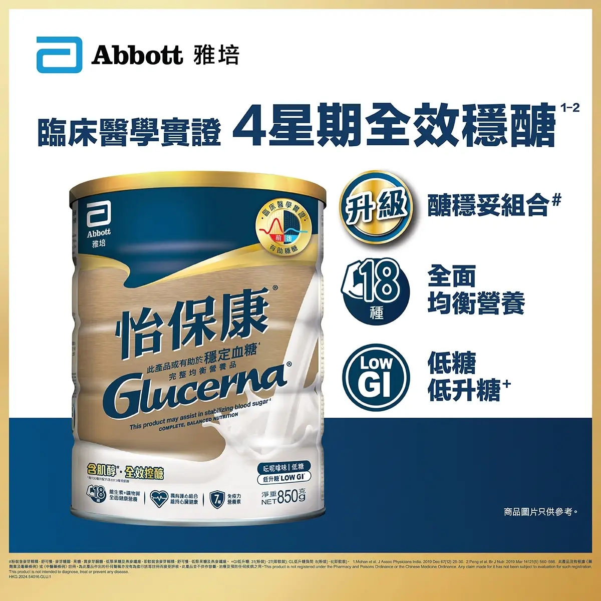 Abbott Glucerna雅培怡保康雲呢拿味 850克 (荷花BB展限定)