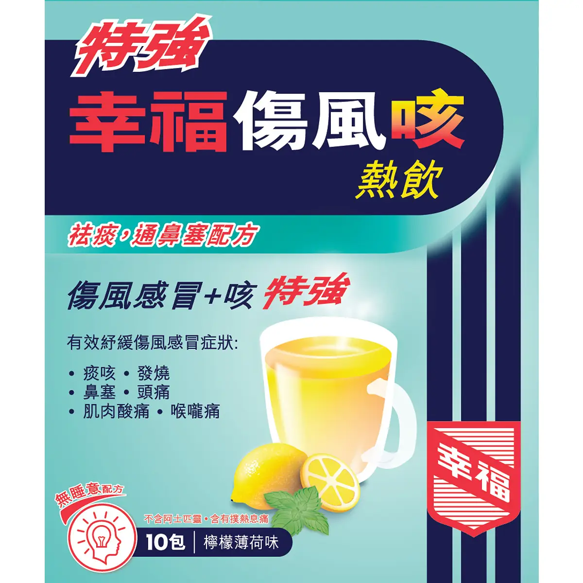 特強幸福傷風咳熱飲10包裝