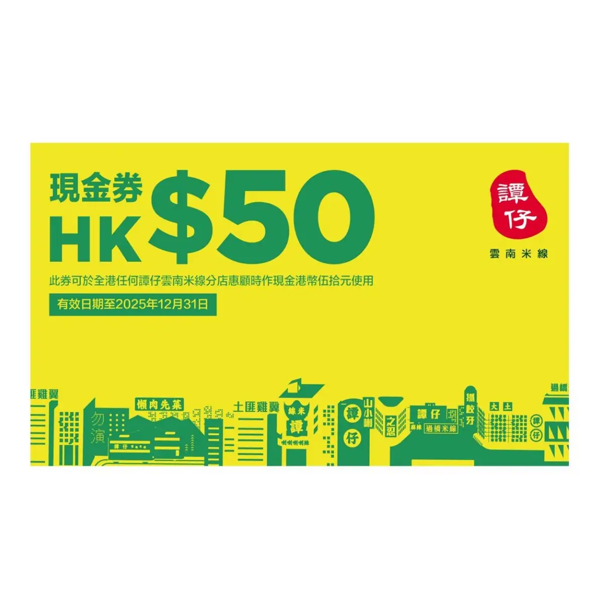 A-譚仔$50現金券-贈