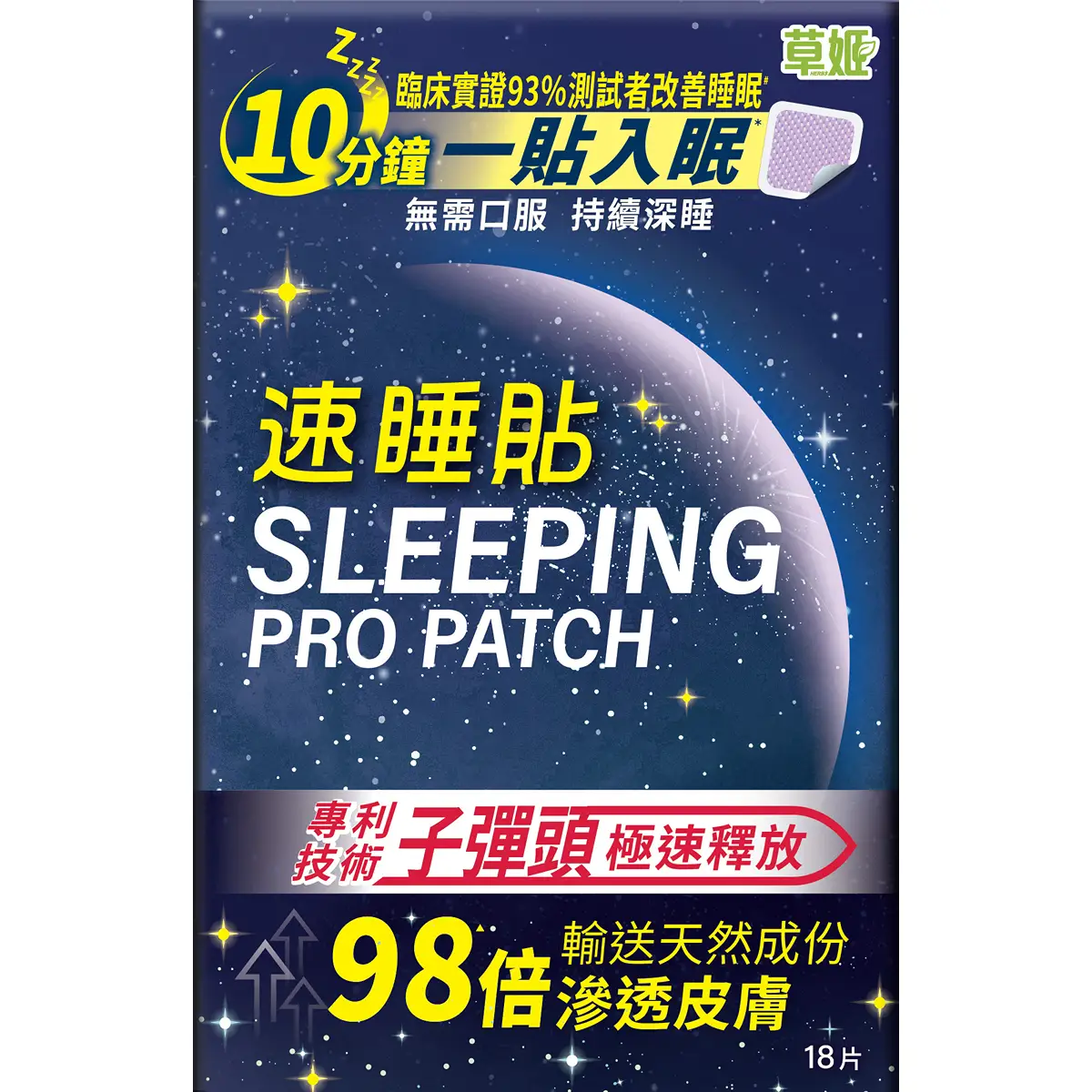 草姬速睡貼 18片