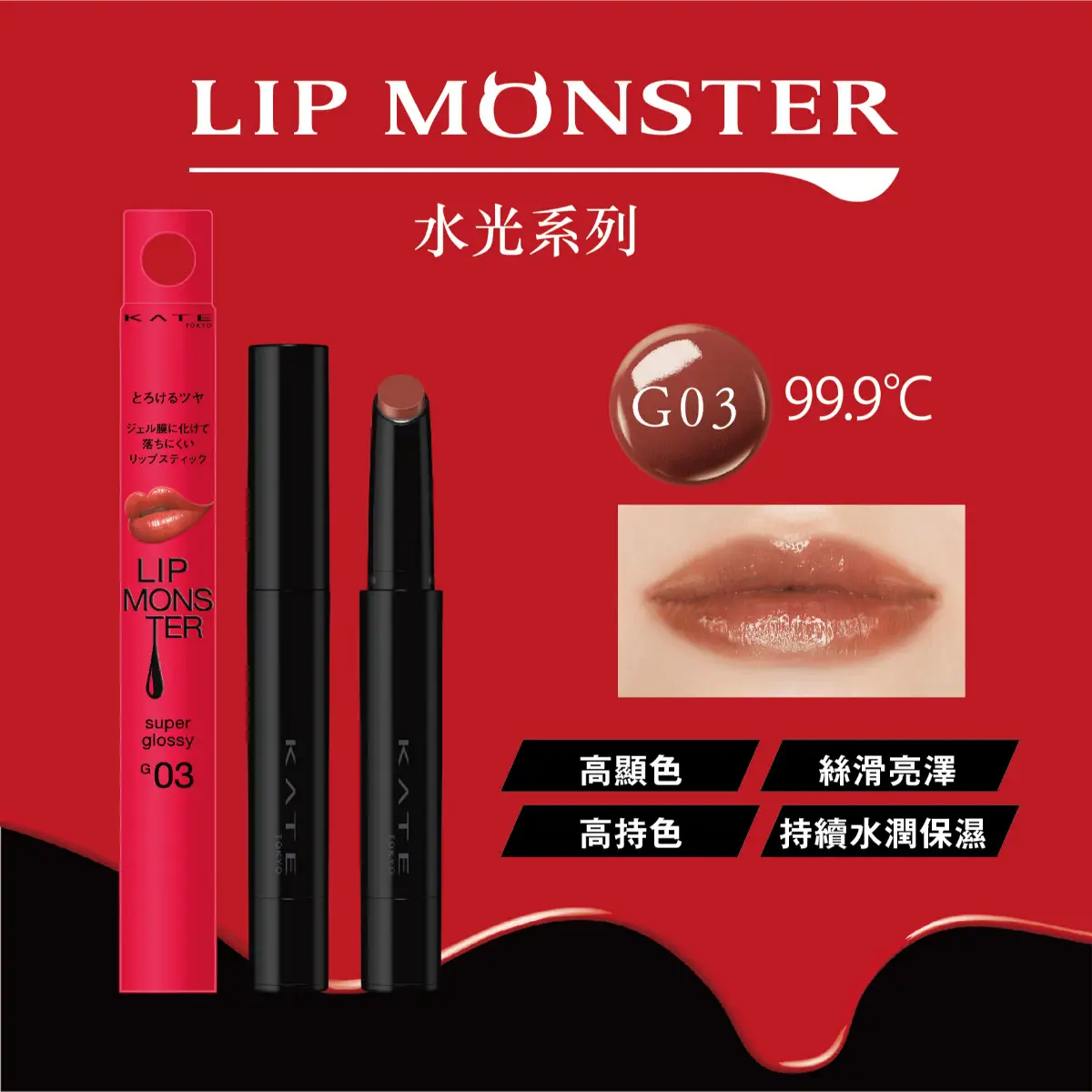 Kate凱婷怪獸級持色唇膏(水光) G03 (99.9℃) 1支