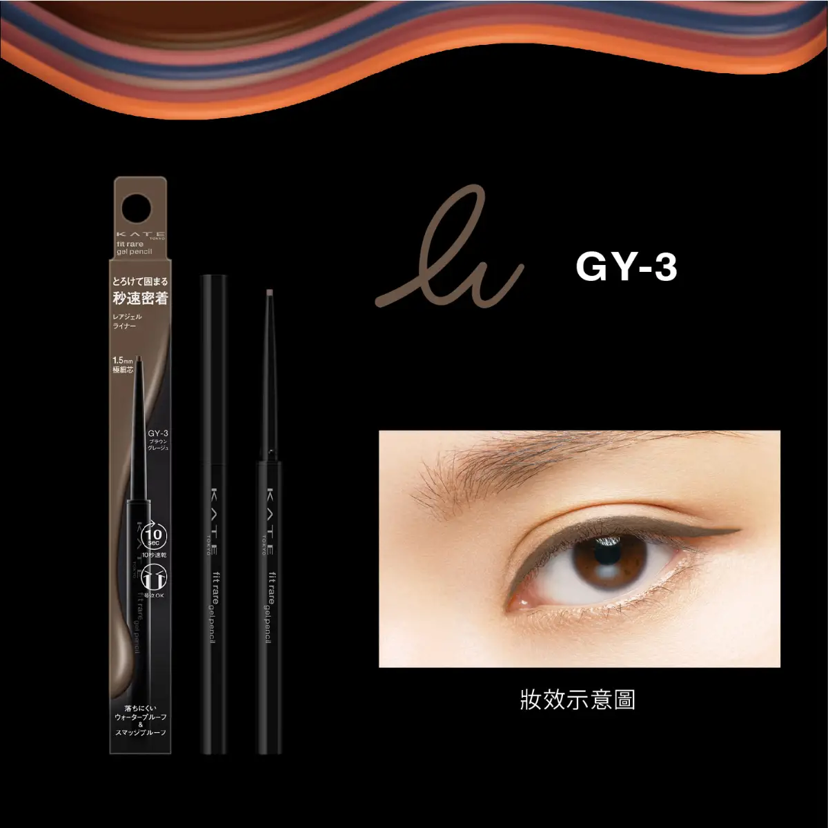 Kate凱婷凝色柔滑眼線膠筆N GY-3 (棕灰) 1支